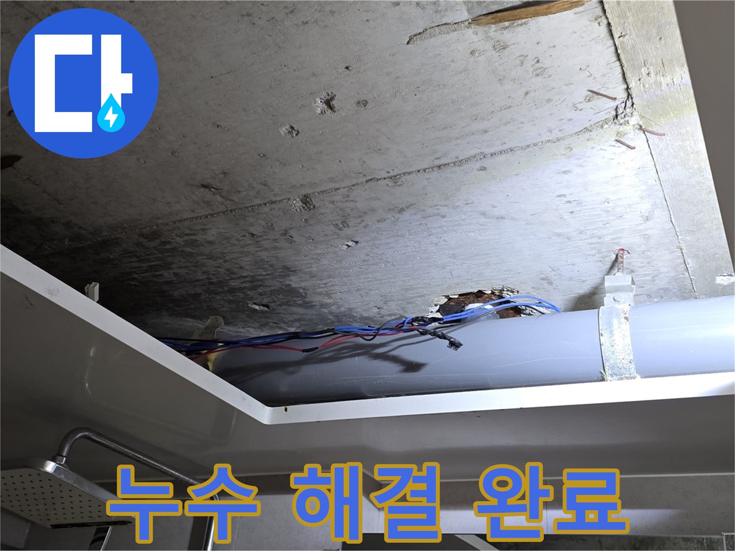 중계2동 라이프청구신동아 아파트 욕실 누수 - 노원구 누수 전문가의 완벽한 해결