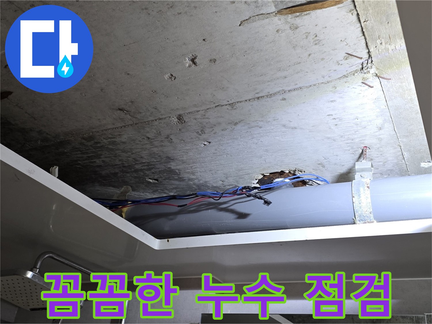 중계2동 라이프청구신동아 아파트 천장 누수 - 노원구 누수 전문가의 꼼꼼한 점검 과정