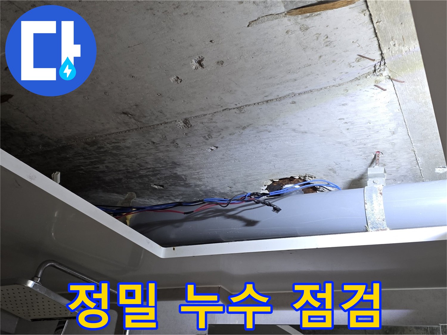 중계2동 라이프청구신동아 아파트 천장 누수 - 노원구 누수 전문가의 정밀 점검