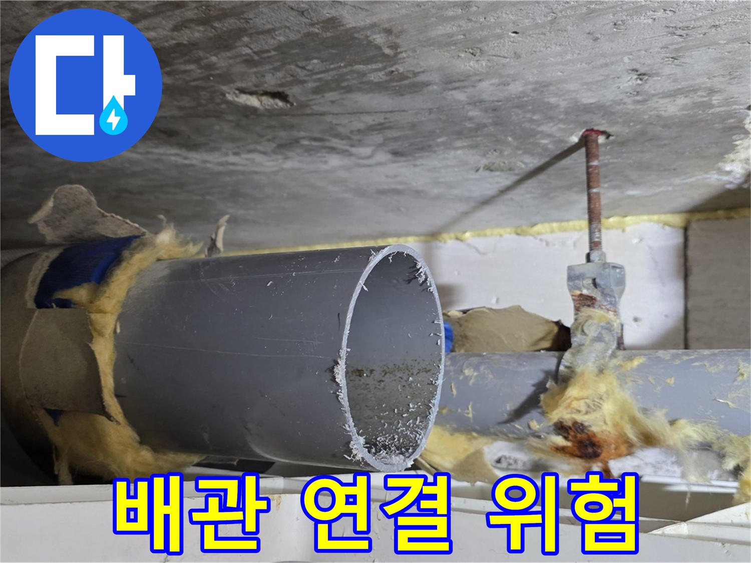 중계2동 라이프청구신동아아파트 108동 - 배관 연결 부위에서 누수가 발생하기 쉬운 취약 지점을 보여줍니다.