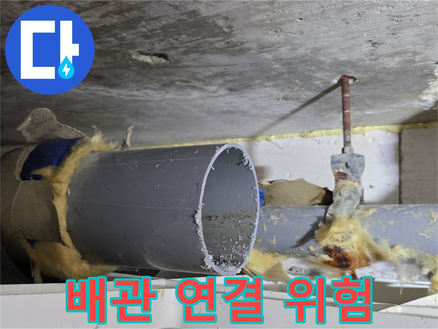 중계2동 라이프청구신동아아파트 108동 - 배관 연결 부위에서 누수가 발생하기 쉬운 취약 지점을 보여줍니다.