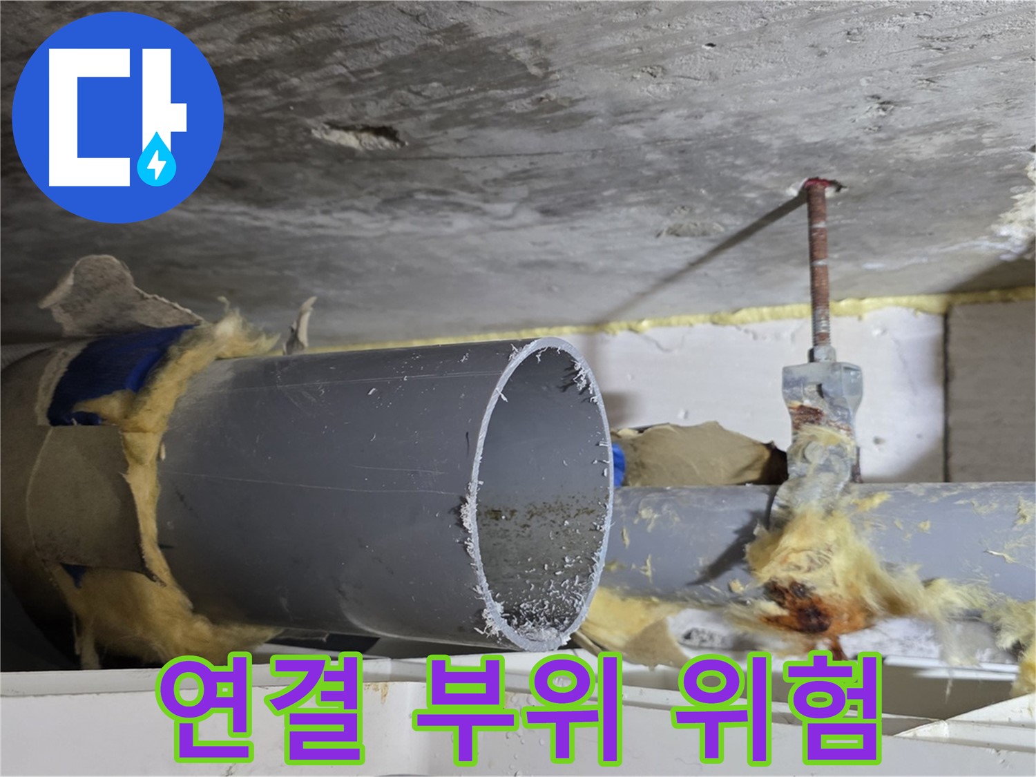 중계2동 라이프청구신동아아파트 108동 - 배관 연결 부위에서 누수가 발생하기 쉬운 취약 지점을 보여줍니다.