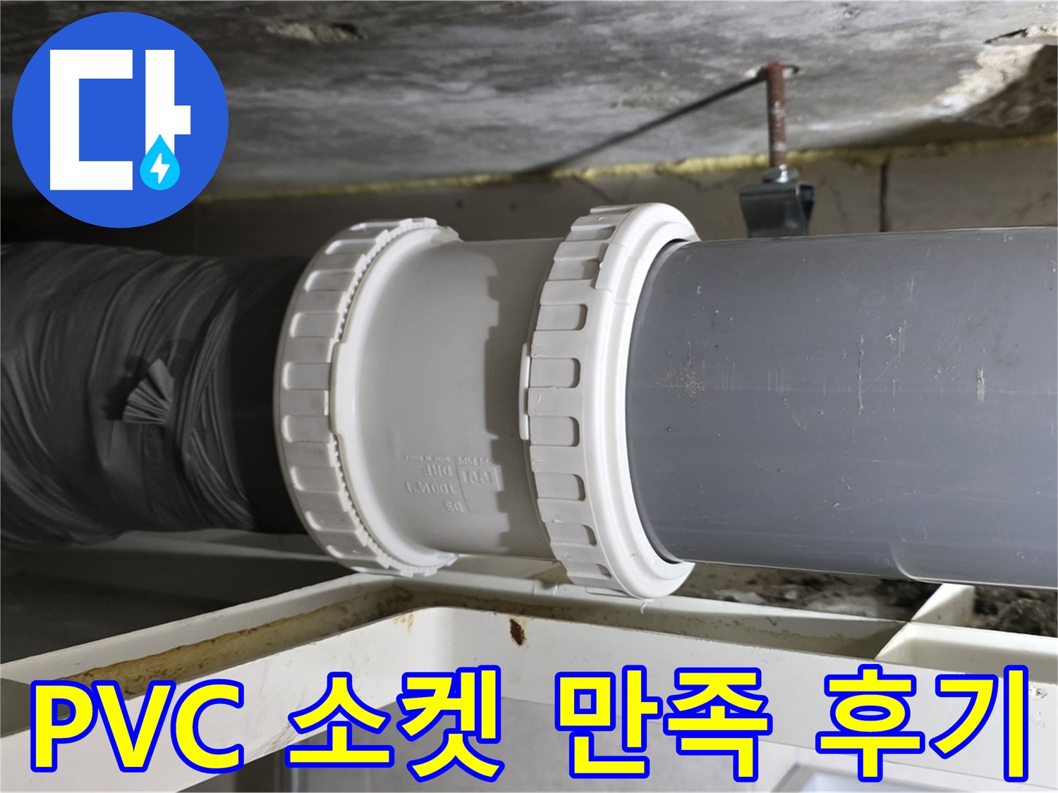 중계동 - PVC 배관 신축 소켓 교체 후 고객 만족 후기 및 확실한 사후 관리 - 완벽한 해결 보장