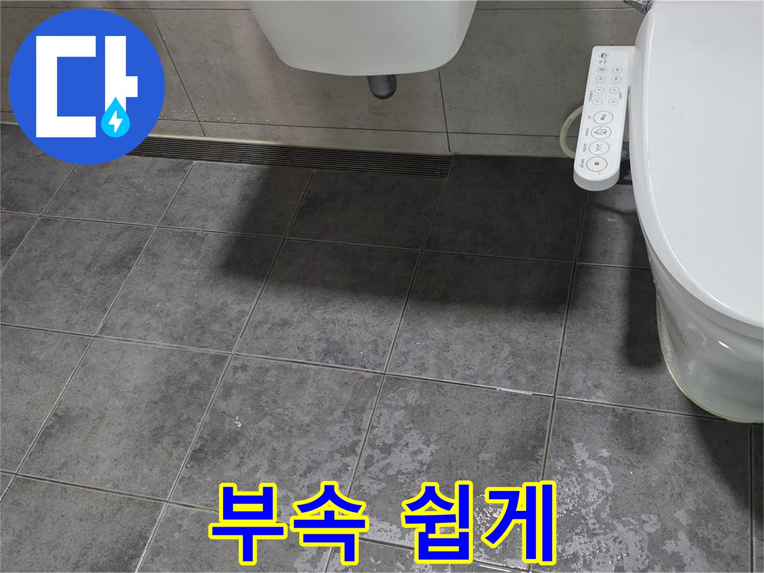 중계동 누수 - 변기 부속 - 초등학생도 이해하는 설명 - 전문가 설명