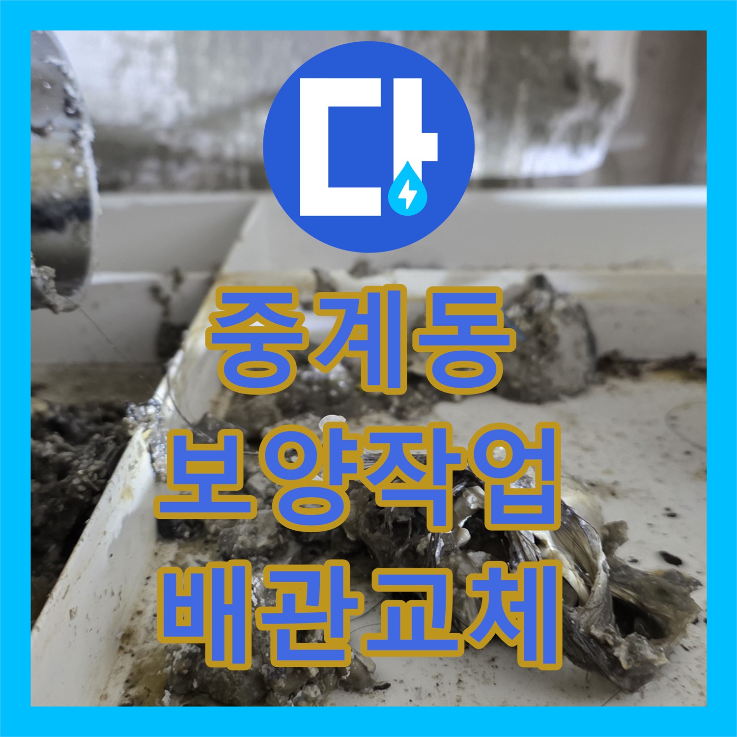 중계동 누수설비업체, 꼼꼼한 보양 작업 후 배관 교체