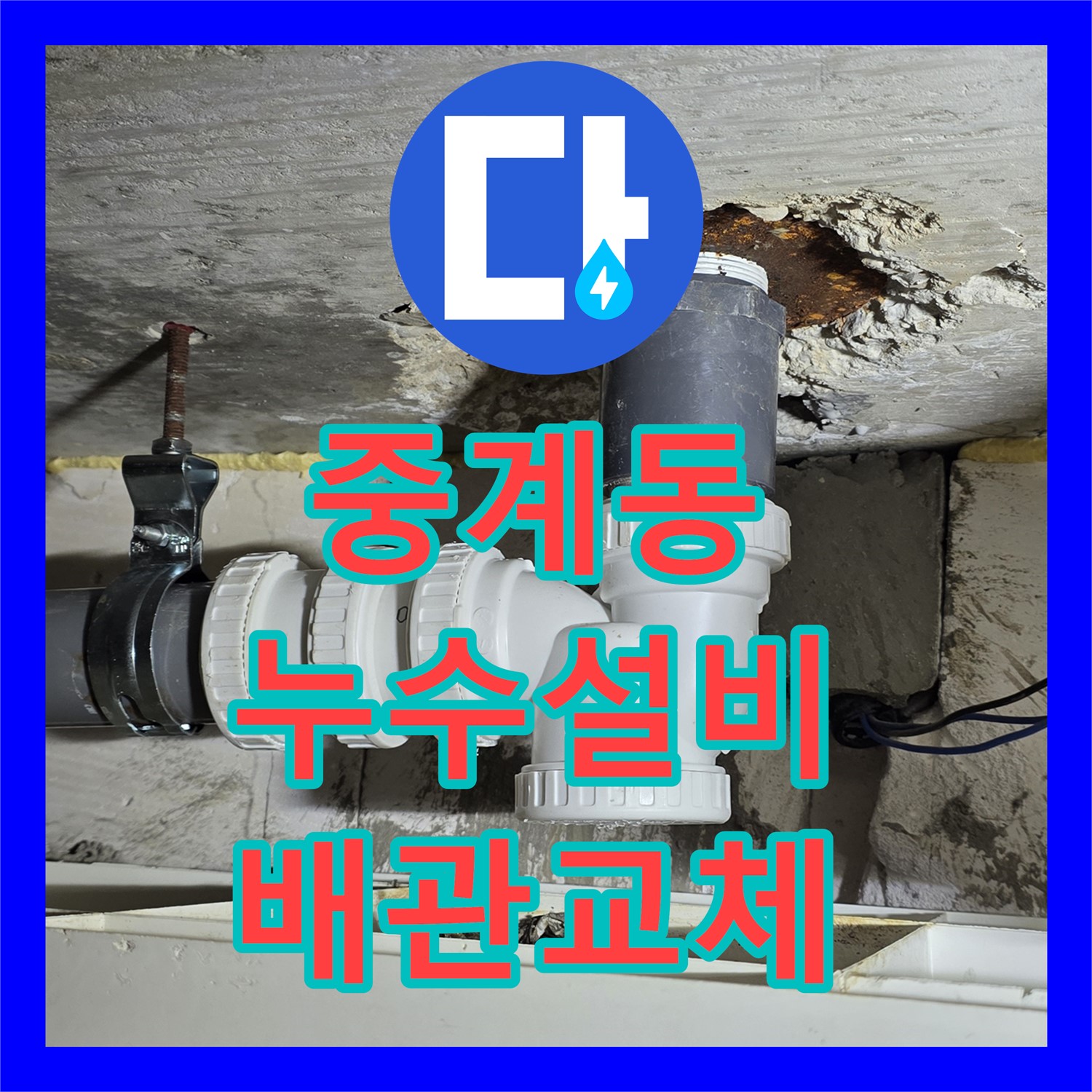 중계동 누수설비업체, 노후 배관 교체로 누수 완벽 해결