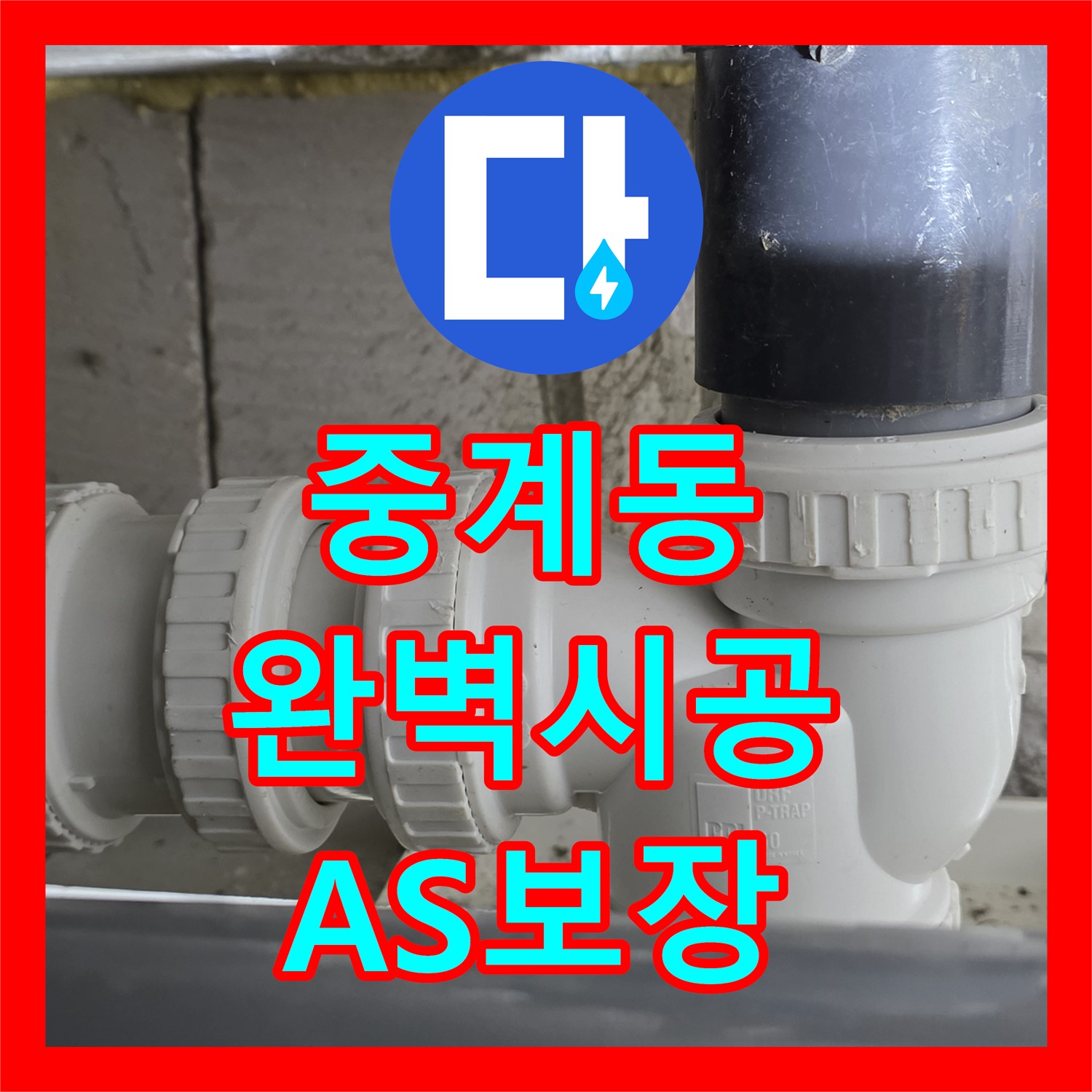 중계동 누수설비업체, 완벽한 시공과 2년 A/S 보장