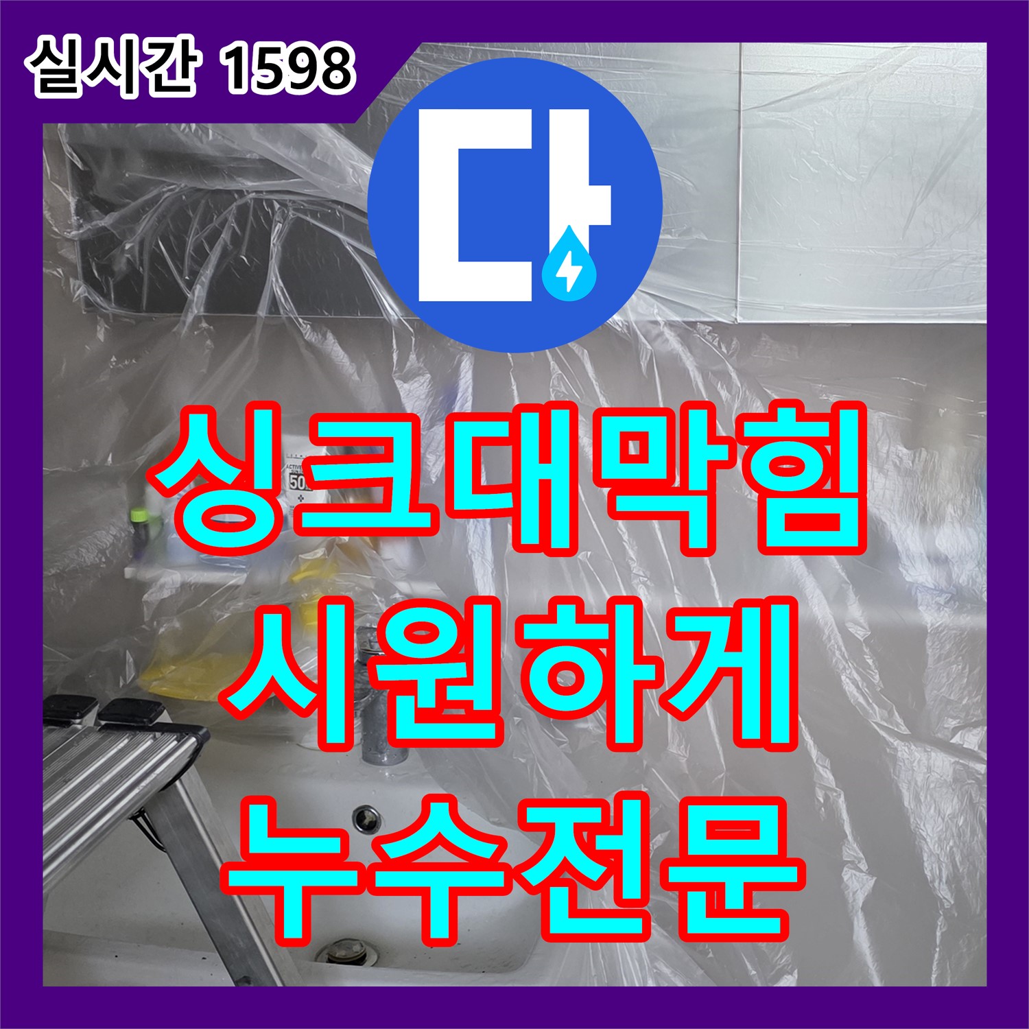 중계동 누수전문업체, 싱크대 하수구 막힘, 시원하게 뚫어드립니다