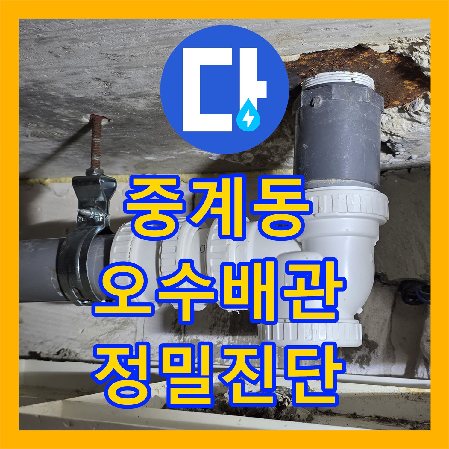 중계동 누수탐지, 노후 오수 배관 문제 진단 중
