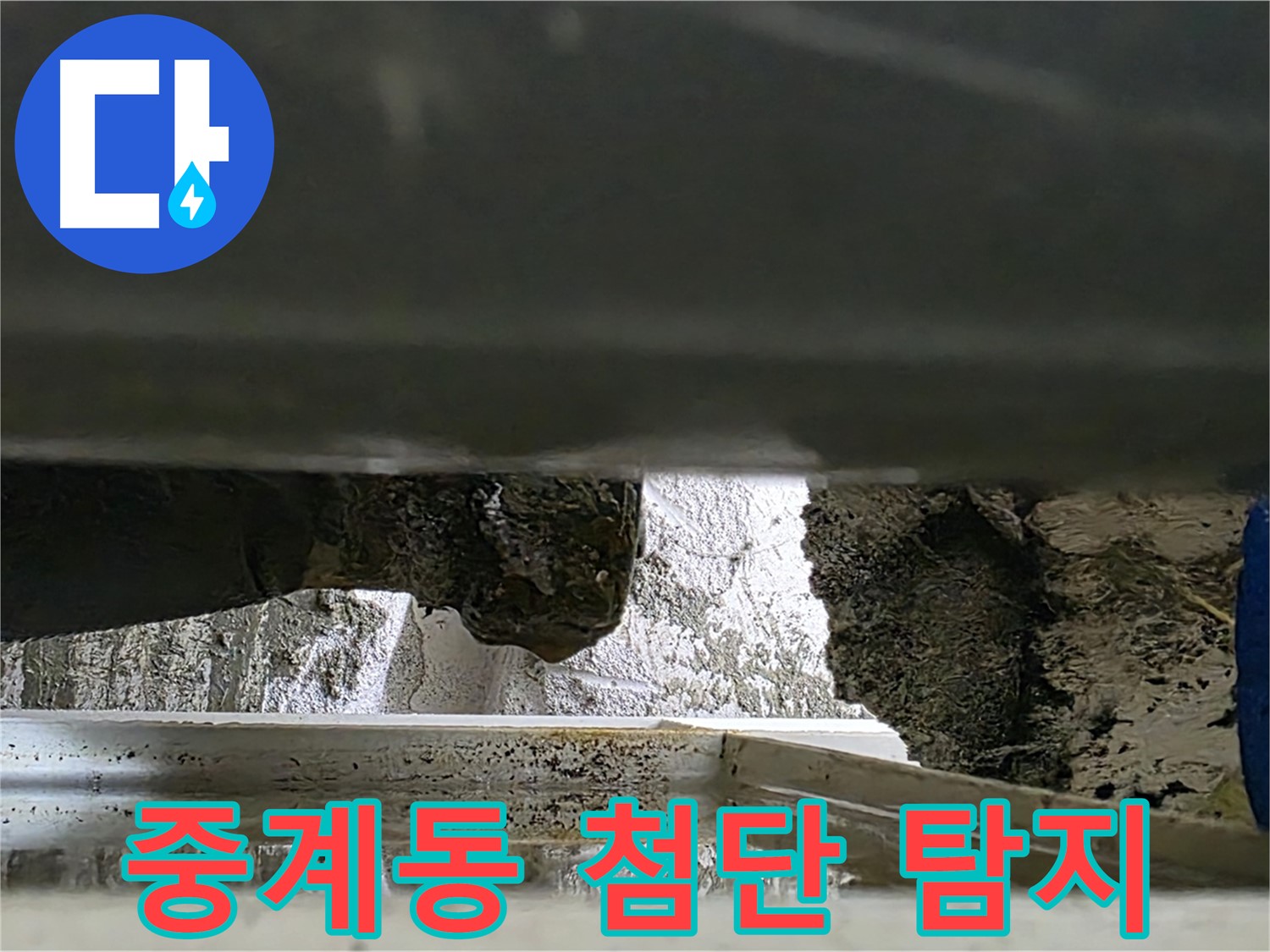 중계동 누수탐지 - 첨단 장비로 좁은 틈새 미세 누수까지 탐지