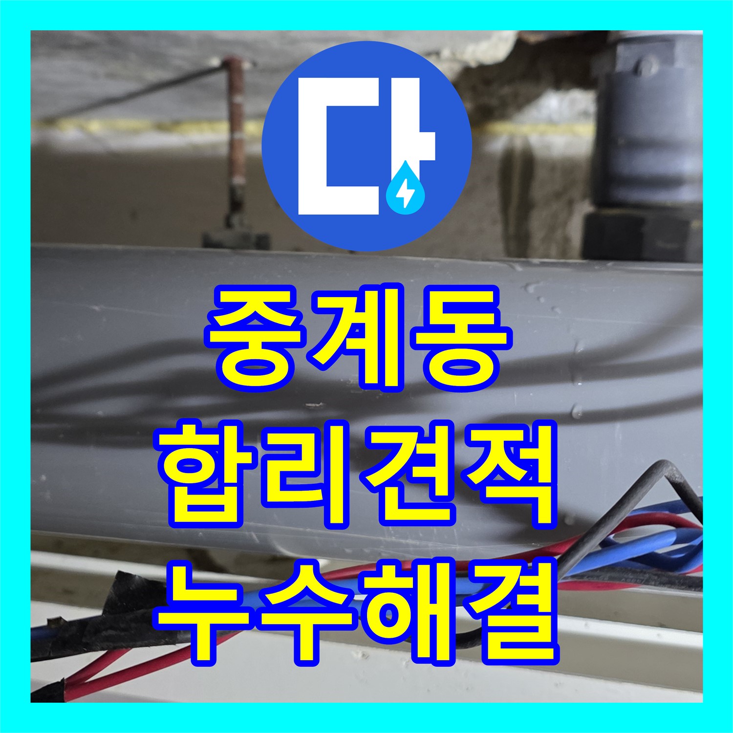중계동 누수탐지비용, 합리적인 견적으로 누수 문제 해결