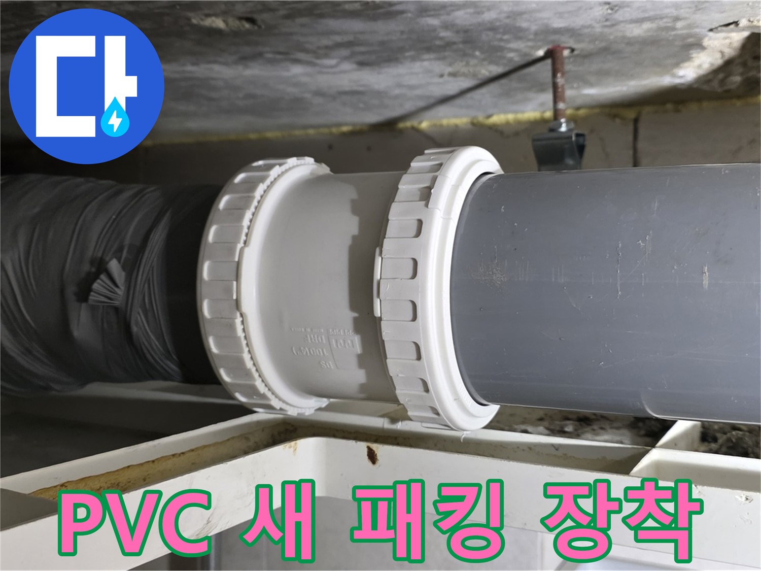 중계동 라이프청구신동아 108동 - PVC 배관 신축 소켓 새 고무 패킹 장착 작업 진행 - 완벽 밀착