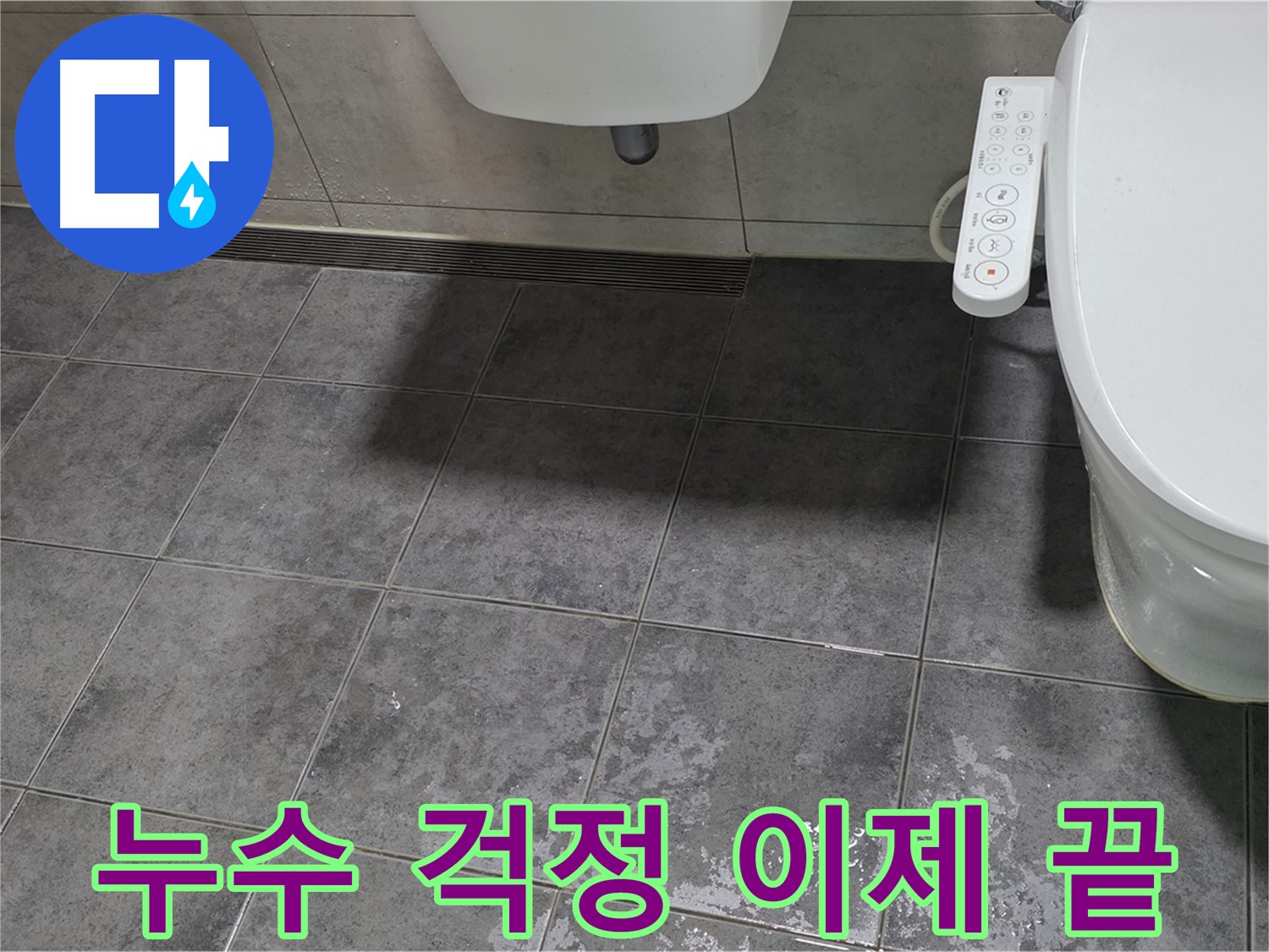중계동 라이프청구신동아 - 누수 걱정 이제 끝, 행복 시작