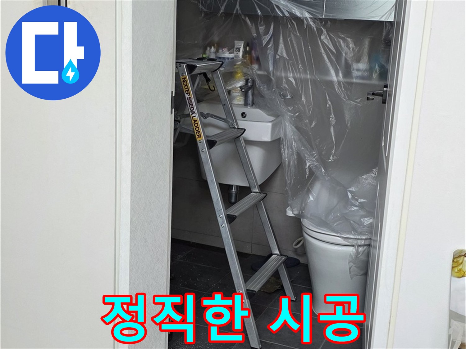 중계동 라이프청구신동아 아파트 108동 화장실 누수 - 정직한 시공으로 고객님의 신뢰에 보답합니다.