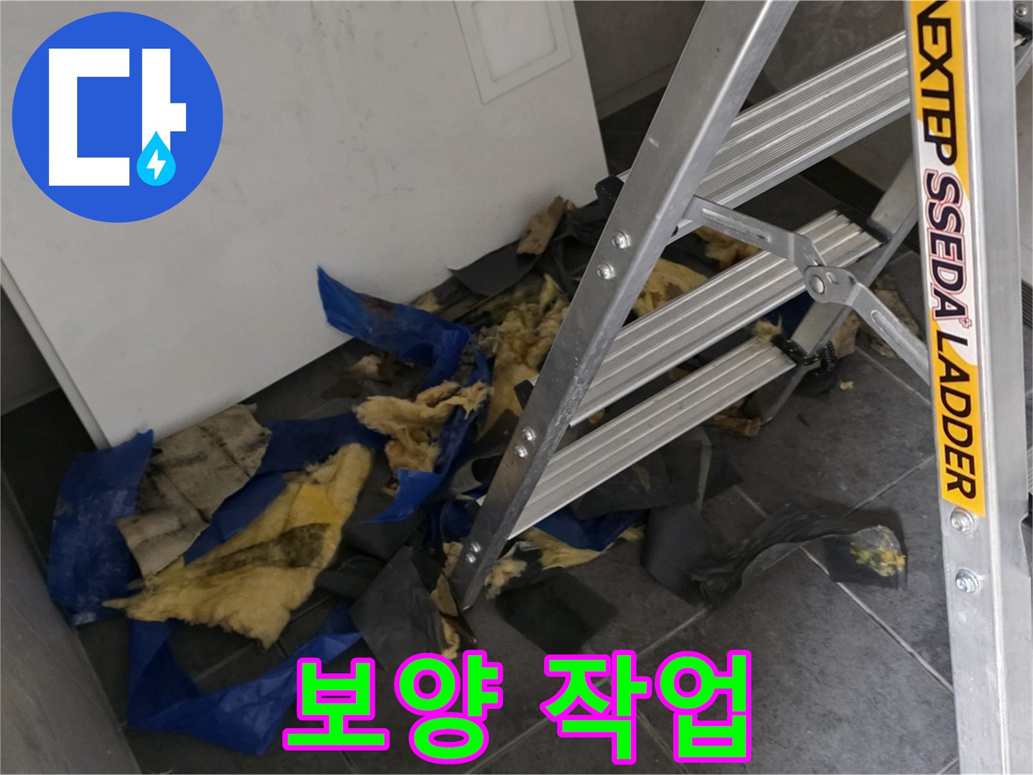 중계동 라이프청구신동아 아파트 누수 공사 - 주변 손상 방지를 위한 꼼꼼한 보양 작업