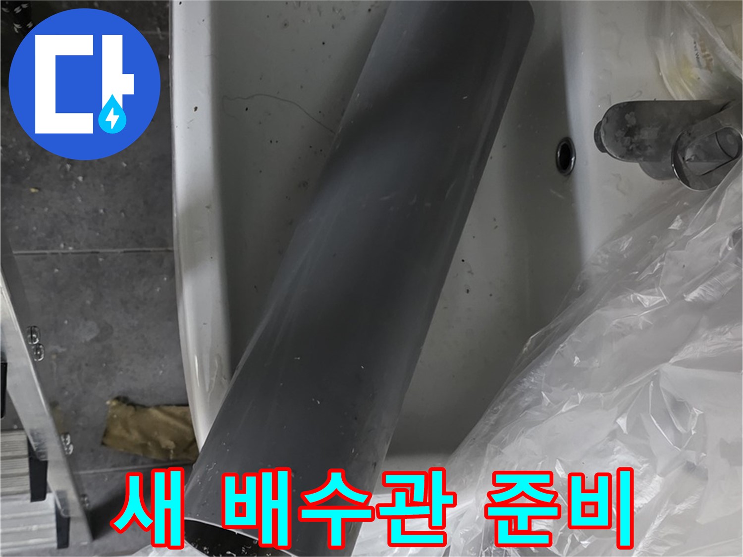 중계동 라이프청구신동아 아파트 누수 - 꼼꼼한 배수관 교체 작업 준비 완료