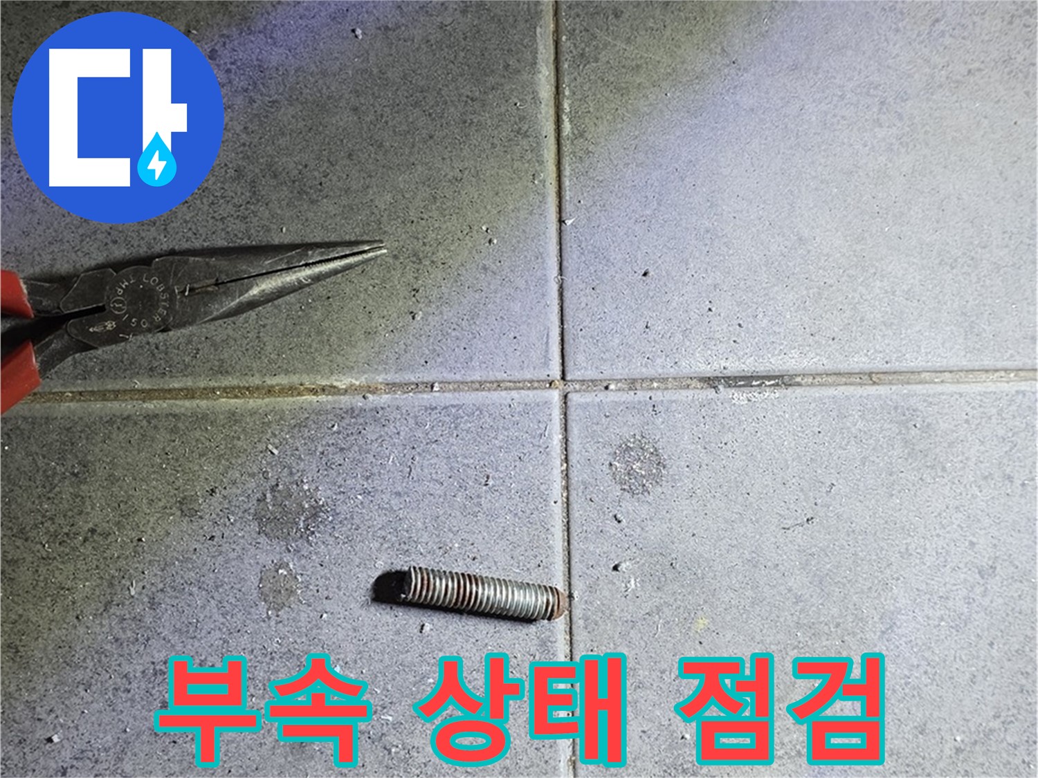 중계동 라이프청구신동아 아파트 누수 - 꼼꼼한 부속 상태 점검 과정