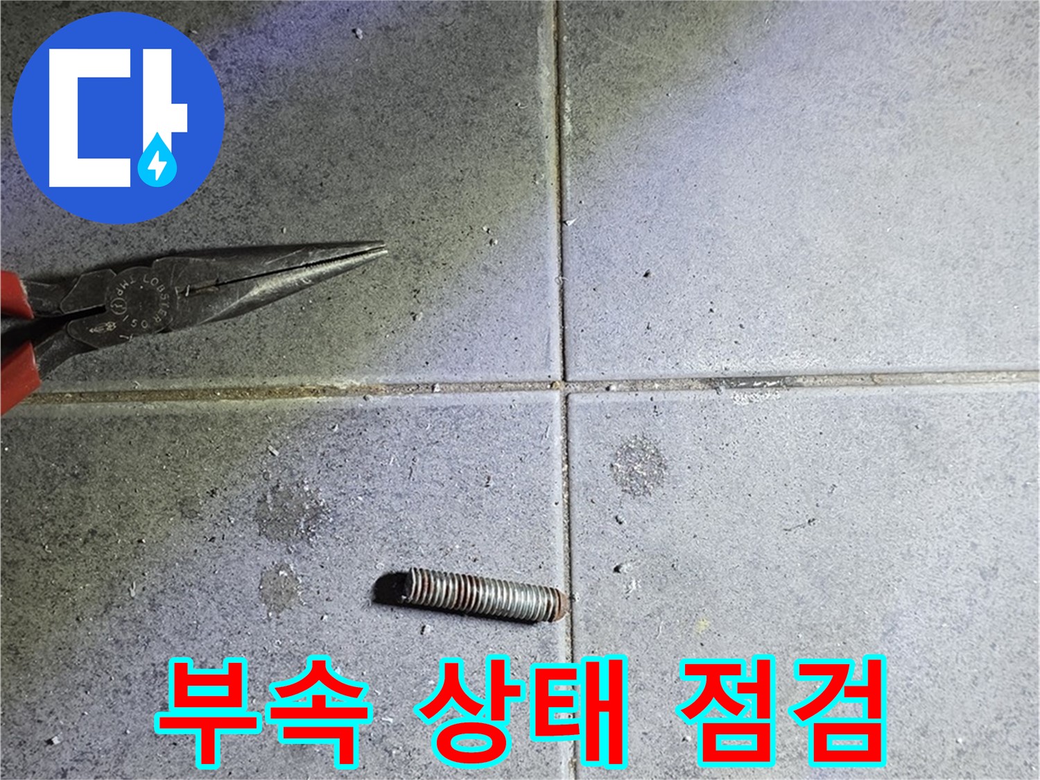 중계동 라이프청구신동아 아파트 누수 - 꼼꼼한 부속 상태 점검 과정
