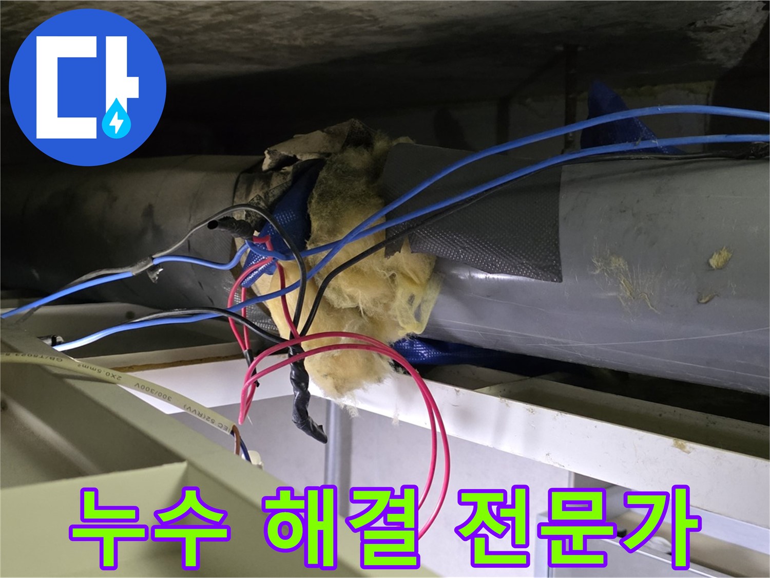 중계동 라이프청구신동아 아파트 누수 - 누수 해결 전문가가 직접 해결했습니다!