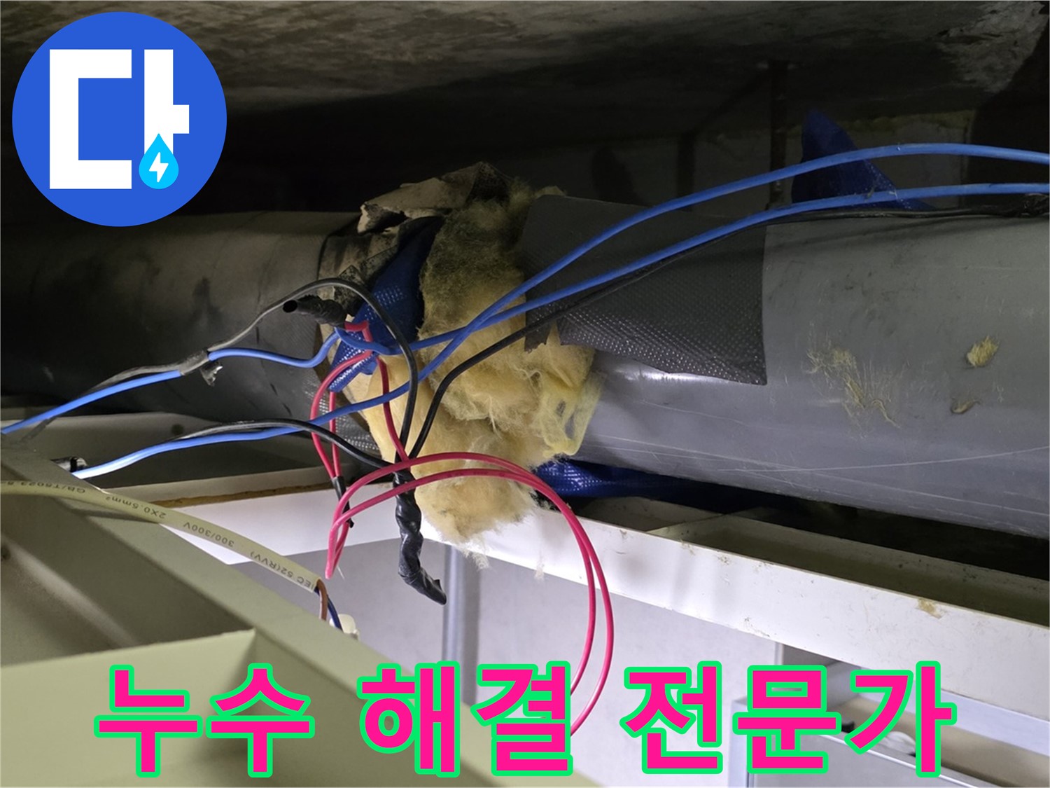 중계동 라이프청구신동아 아파트 누수 - 누수 해결 전문가가 직접 해결했습니다!