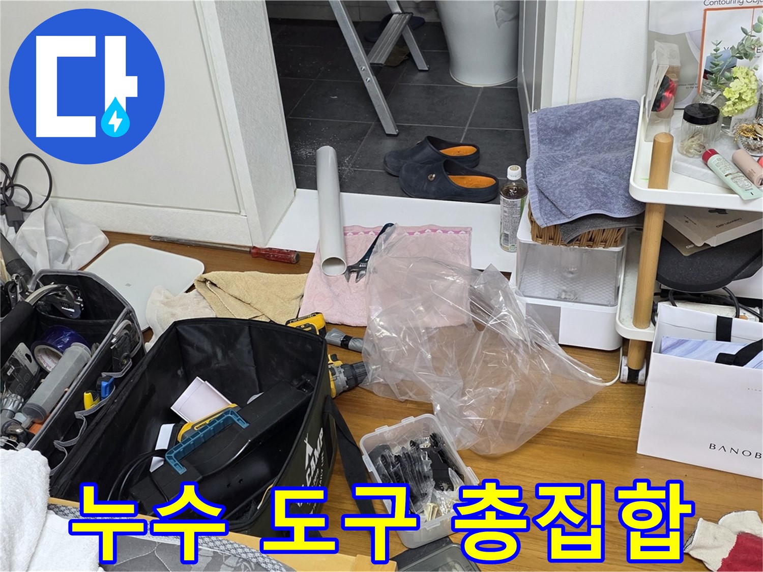 중계동 라이프청구신동아 아파트 누수 - 누수 해결을 위한 다양한 도구들이 준비되어 있습니다.