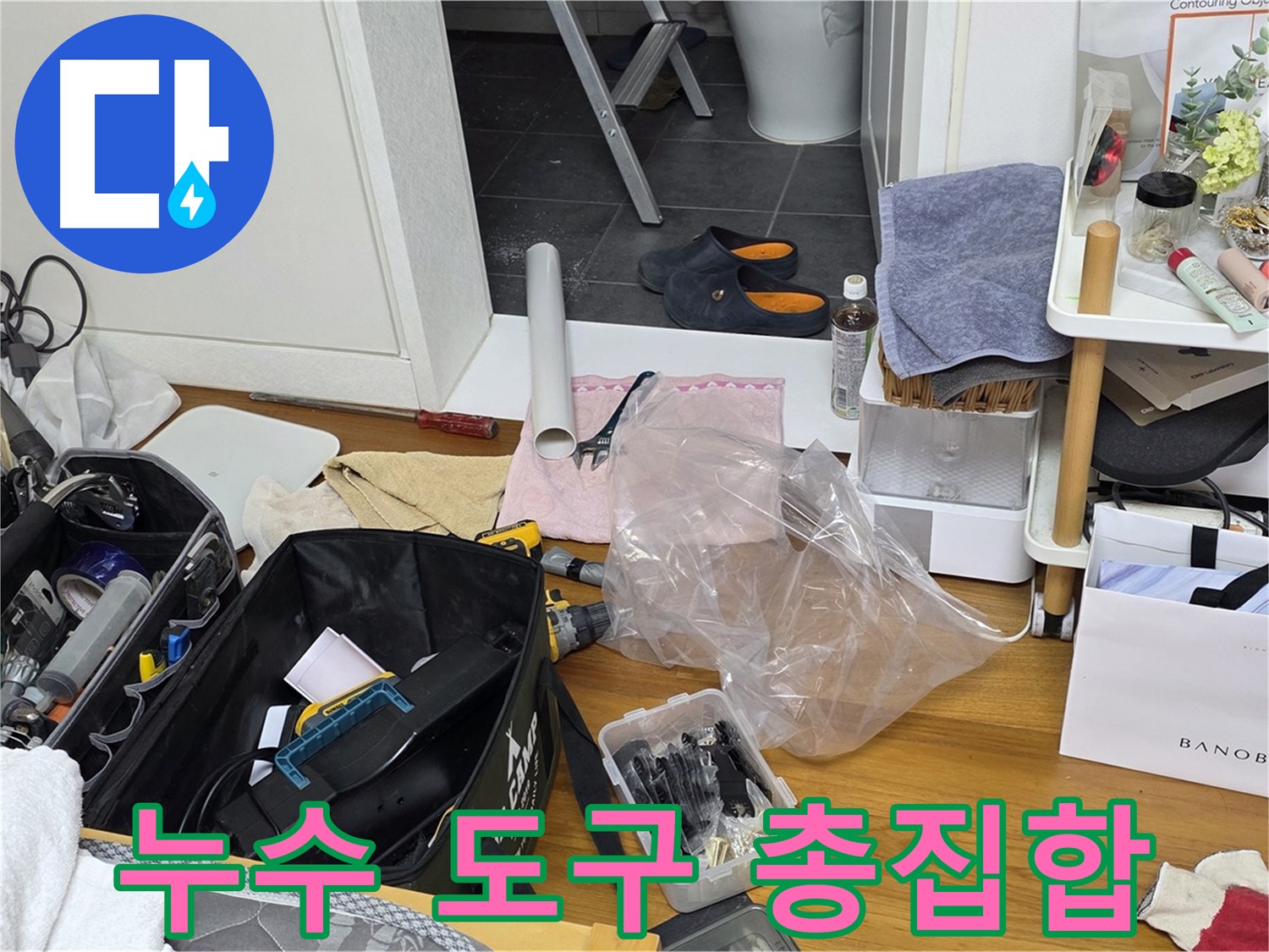 중계동 라이프청구신동아 아파트 누수 - 누수 해결을 위한 다양한 도구들이 준비되어 있습니다.
