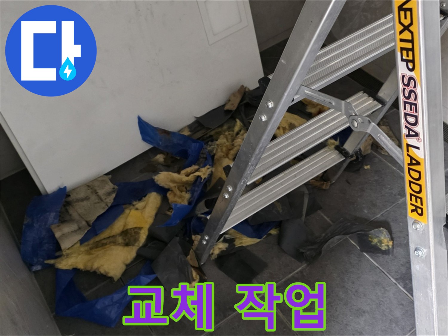 중계동 라이프청구신동아 아파트 누수 - 단열재 교체 작업 진행 모습
