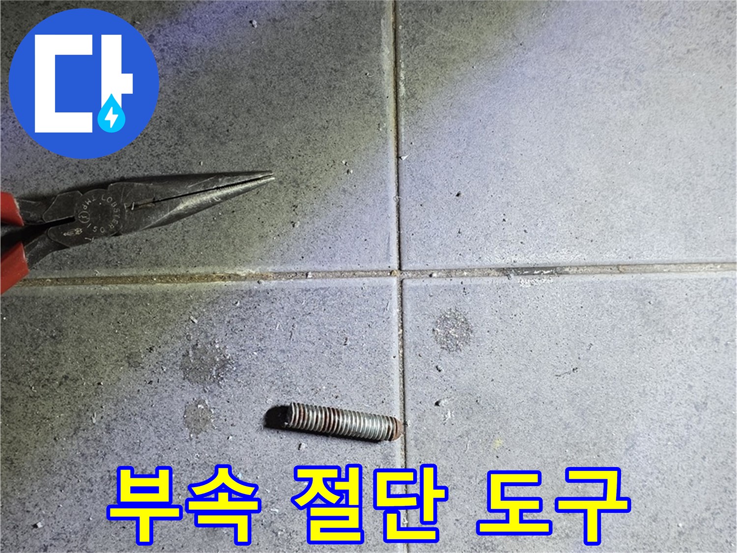 중계동 라이프청구신동아 아파트 누수 - 문제 부속 옆 절단 도구