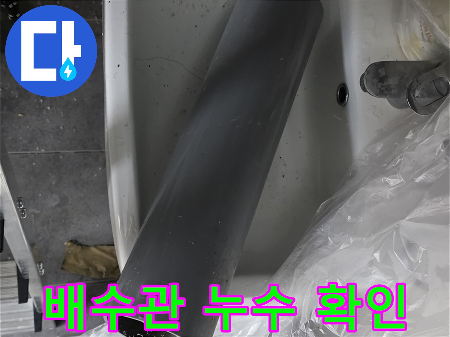 중계동 라이프청구신동아 아파트 누수 - 배수관 누수 지점 정확히 확인