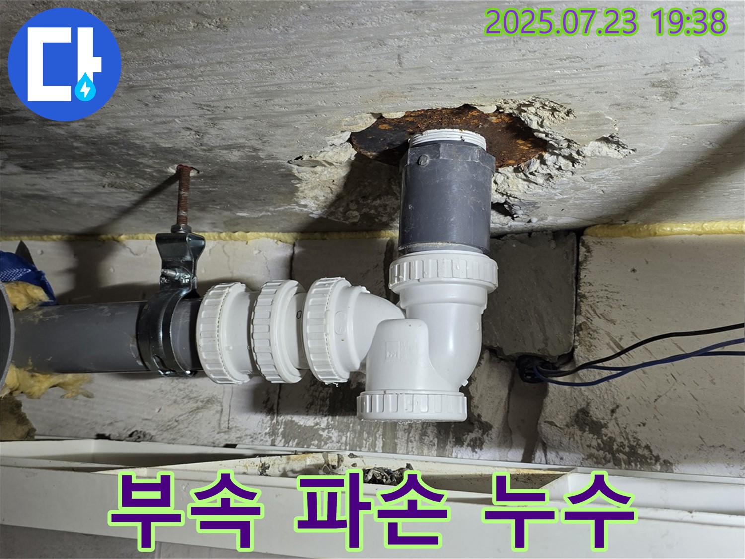 중계동 라이프청구신동아 아파트 누수 - 배수관 연결 부속이 파손되어 누수가 발생한 모습입니다.