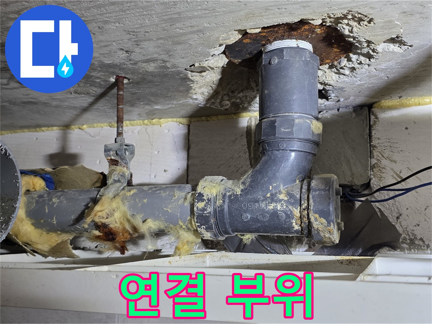 중계동 라이프청구신동아 아파트 누수 - 배수관 연결 부위에서 누수가 발생한 모습입니다 - 꼼꼼한 점검이 필요합니다.