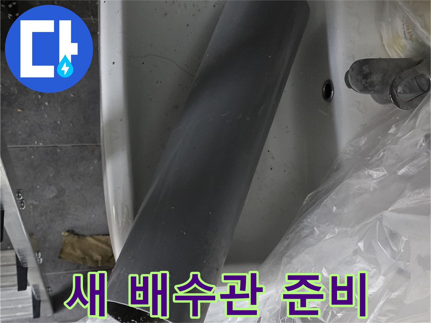 중계동 라이프청구신동아 아파트 누수 - 세면대 누수, 새 배수관 교체로 확실한 해결 약속
