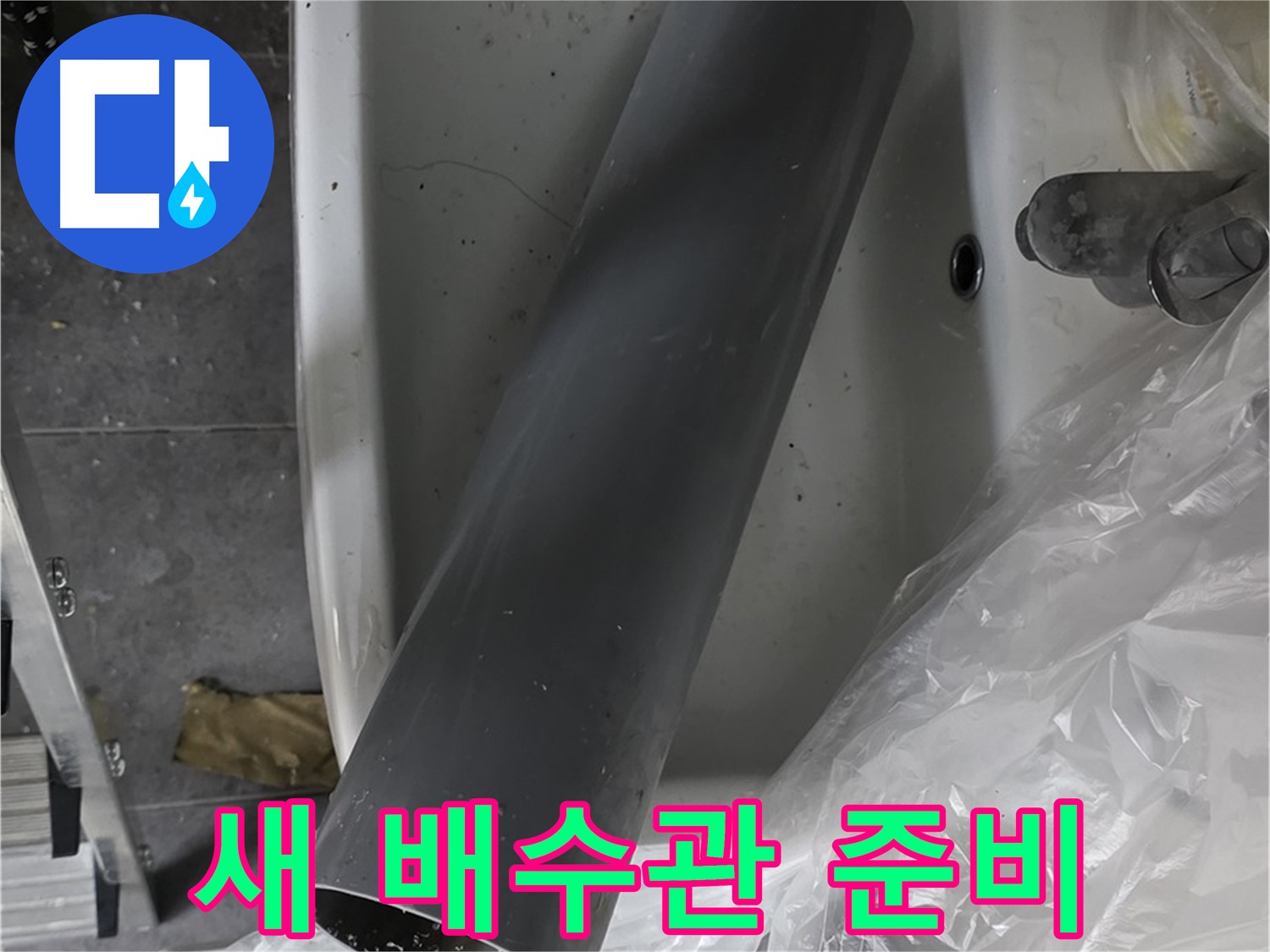 중계동 라이프청구신동아 아파트 누수 - 세면대 누수 해결, 새 배수관 준비 완료