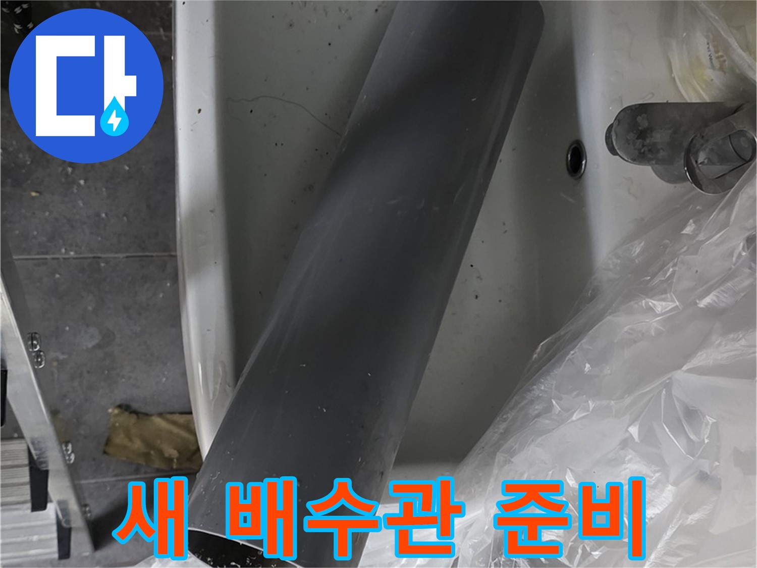 중계동 라이프청구신동아 아파트 누수 - 세면대 새 배수관 준비 완료