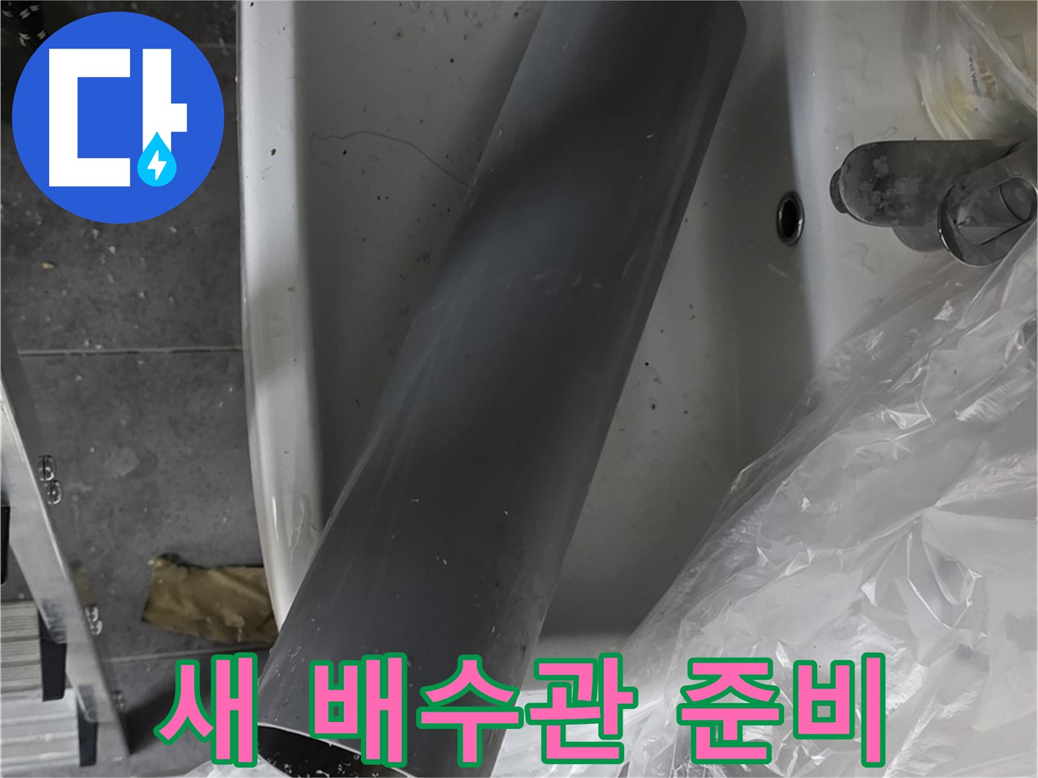 중계동 라이프청구신동아 아파트 누수 - 완벽한 세면대 배수관 교체 준비 완료