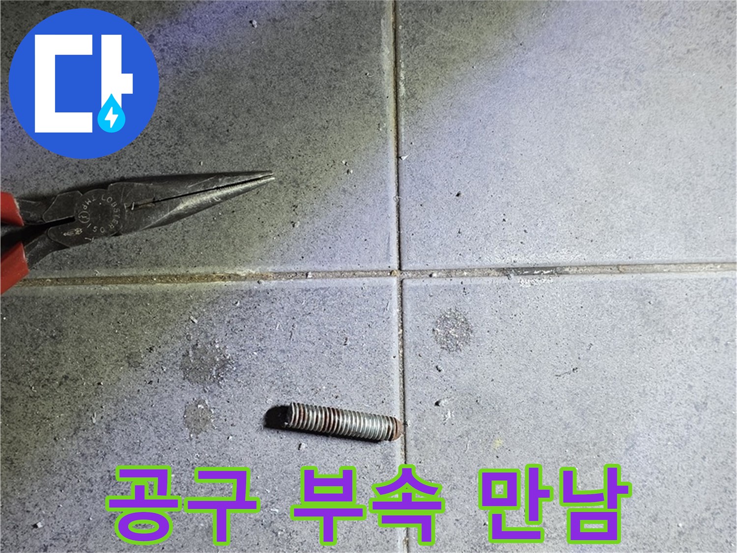 중계동 라이프청구신동아 아파트 누수 - 절단 공구와 문제의 부속이 만나다