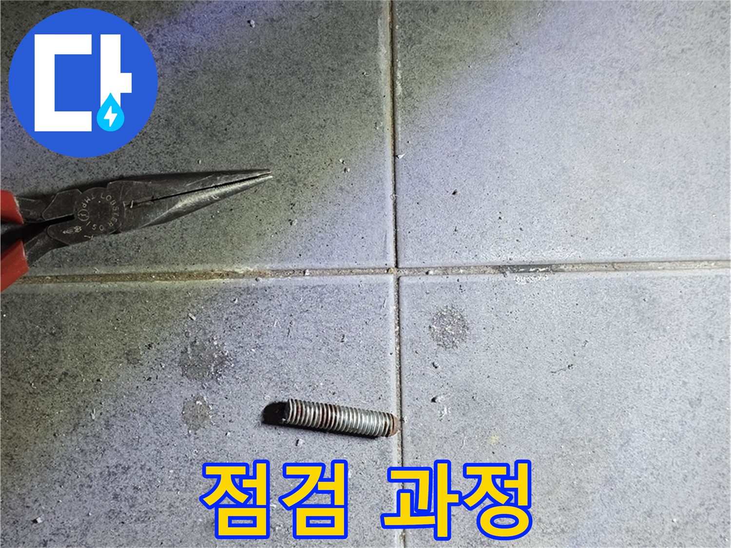 중계동 라이프청구신동아 아파트 누수 - 절단 후 꼼꼼한 점검 과정