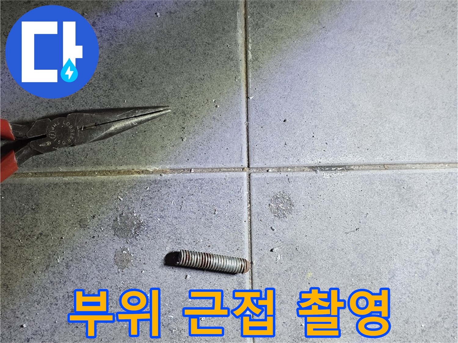 중계동 라이프청구신동아 아파트 누수 - 절단 후 문제 부위 근접 촬영