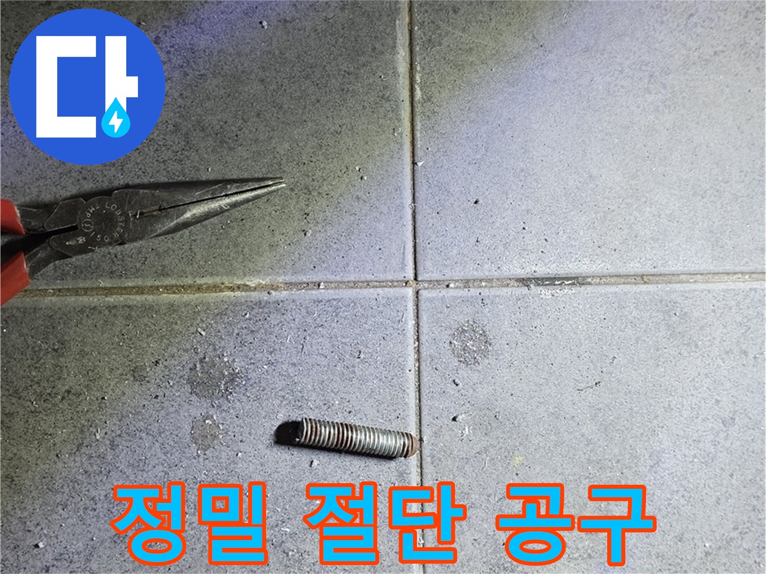 중계동 라이프청구신동아 아파트 누수 - 정밀한 절단 작업과 사용된 공구들