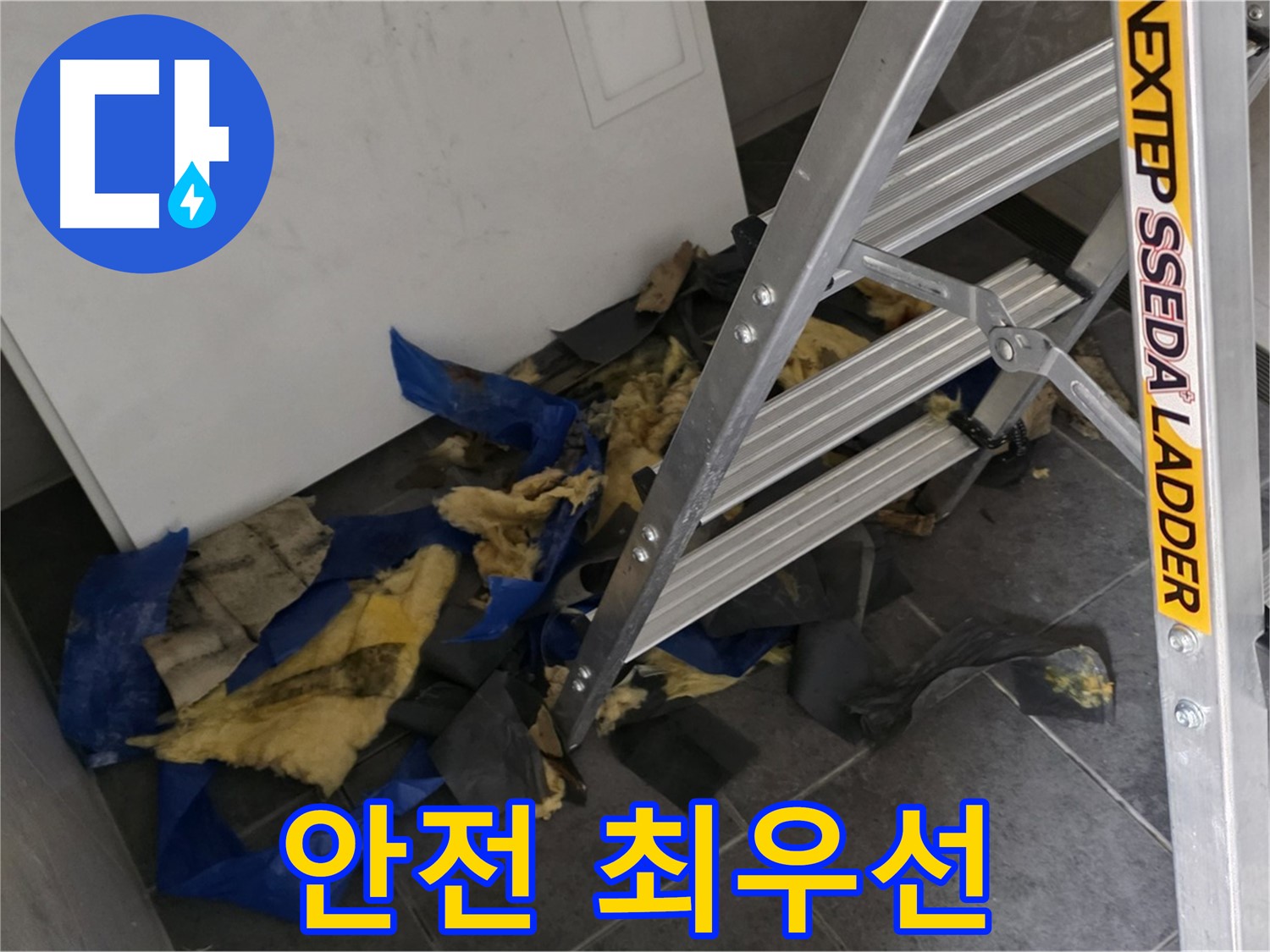 중계동 라이프청구신동아 아파트 누수 - 젖은 단열재 제거 작업 시 안전 최우선