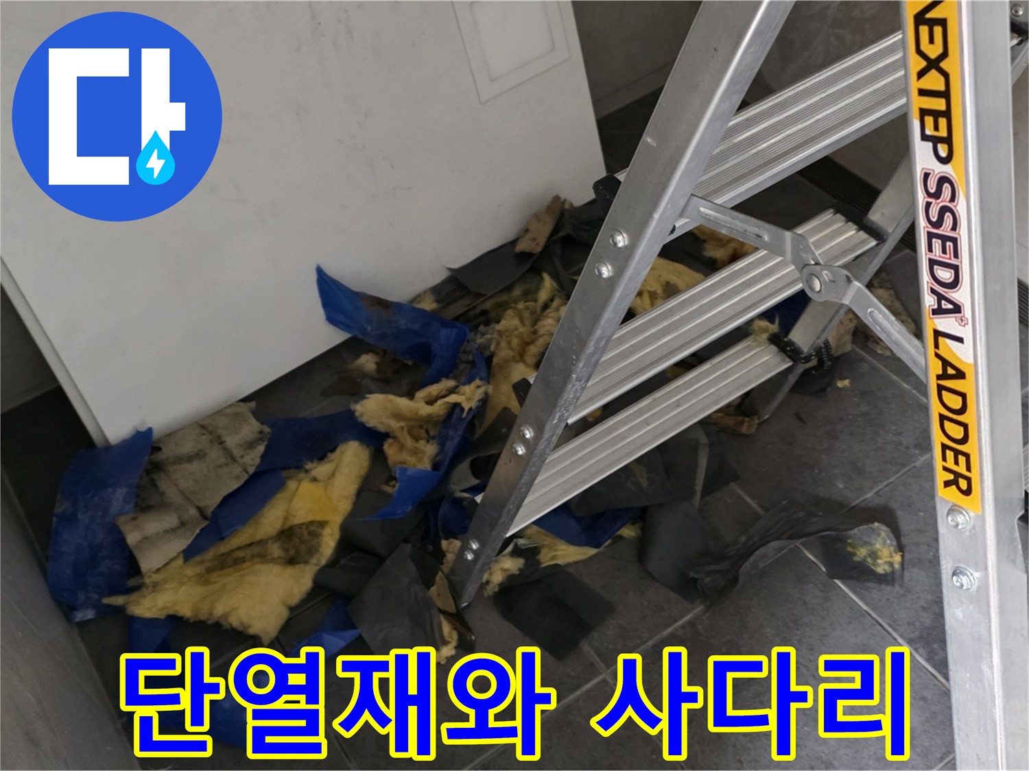 중계동 라이프청구신동아 아파트 누수 - 젖은 단열재 제거 후 사다리 모습
