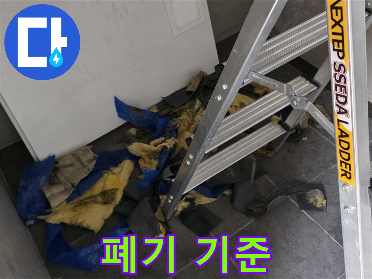 중계동 라이프청구신동아 아파트 누수 - 젖은 단열재 폐기 기준 안내