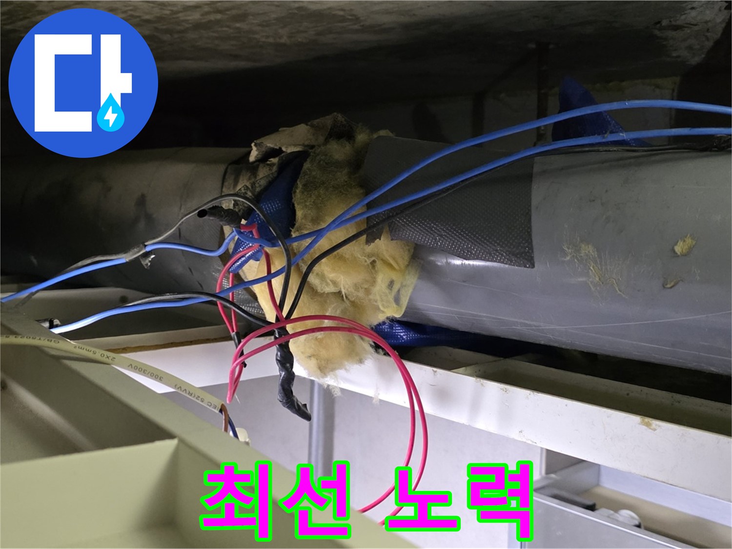 중계동 라이프청구신동아 아파트 누수 - 천장 누수 완벽 해결을 위한 최선의 노력 경주