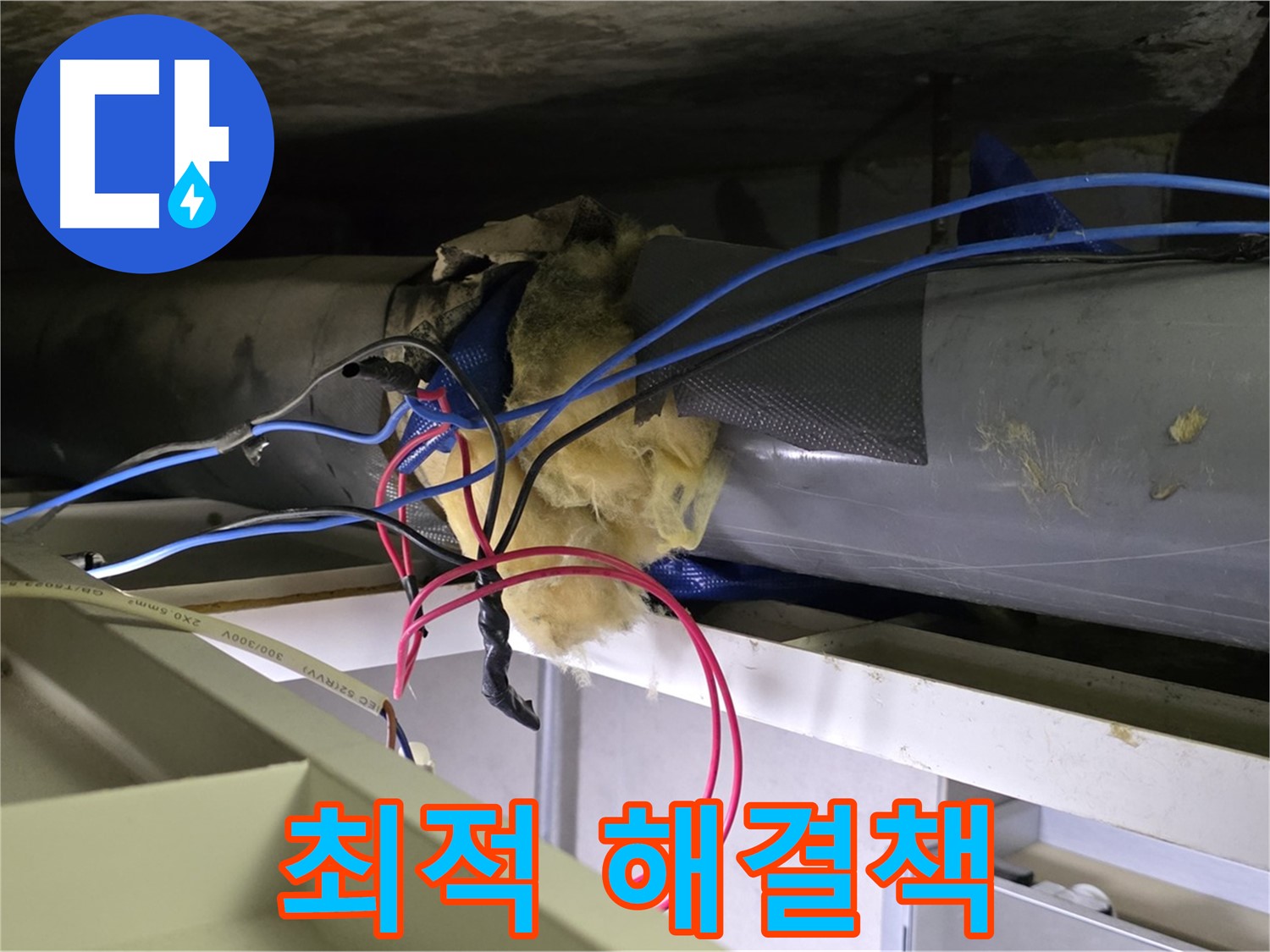 중계동 라이프청구신동아 아파트 누수 - 천장 누수 원인 분석 및 최적의 해결책 제시
