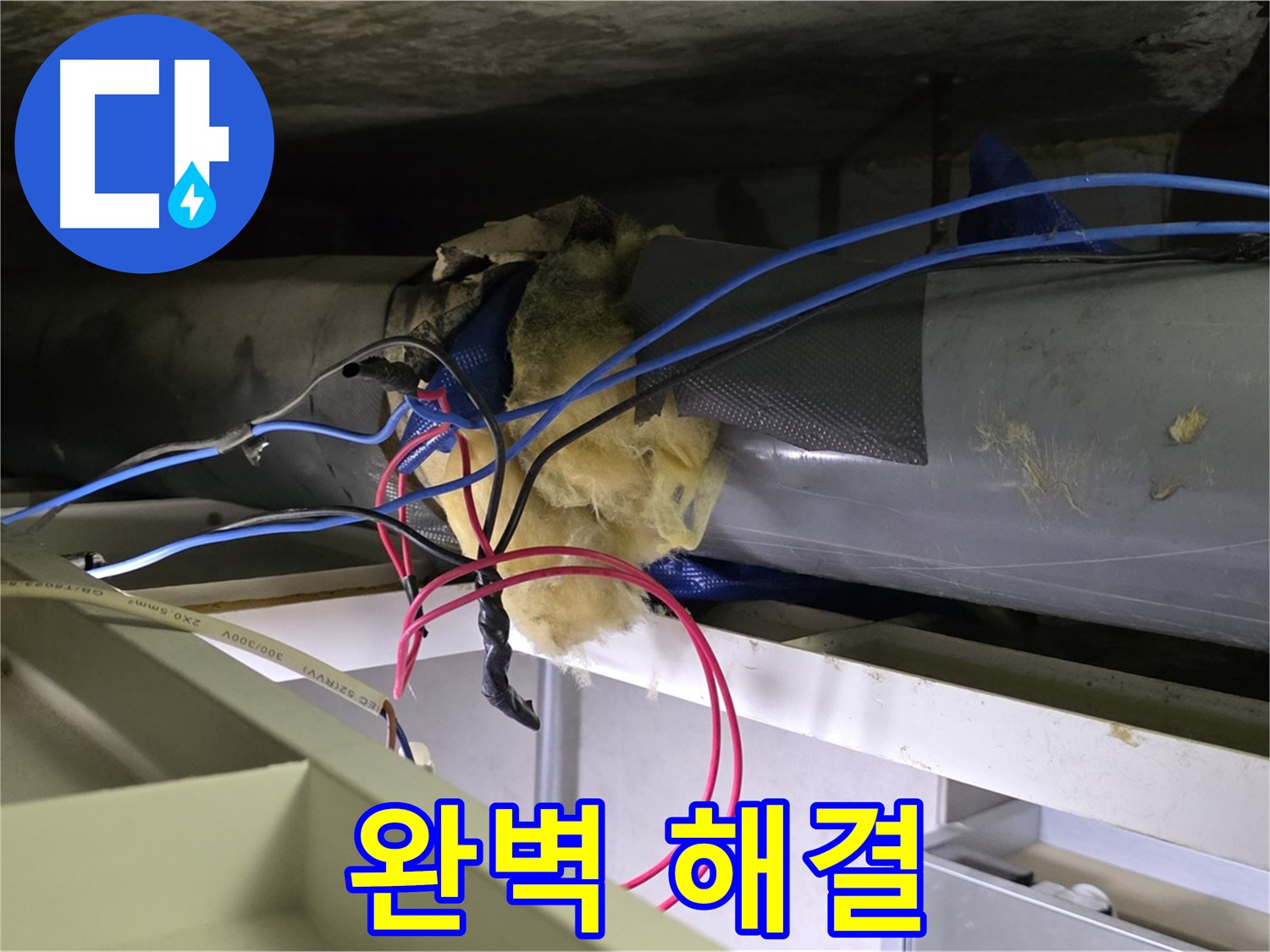 중계동 라이프청구신동아 아파트 누수 - 천장 배관 누수, 완벽 해결 약속