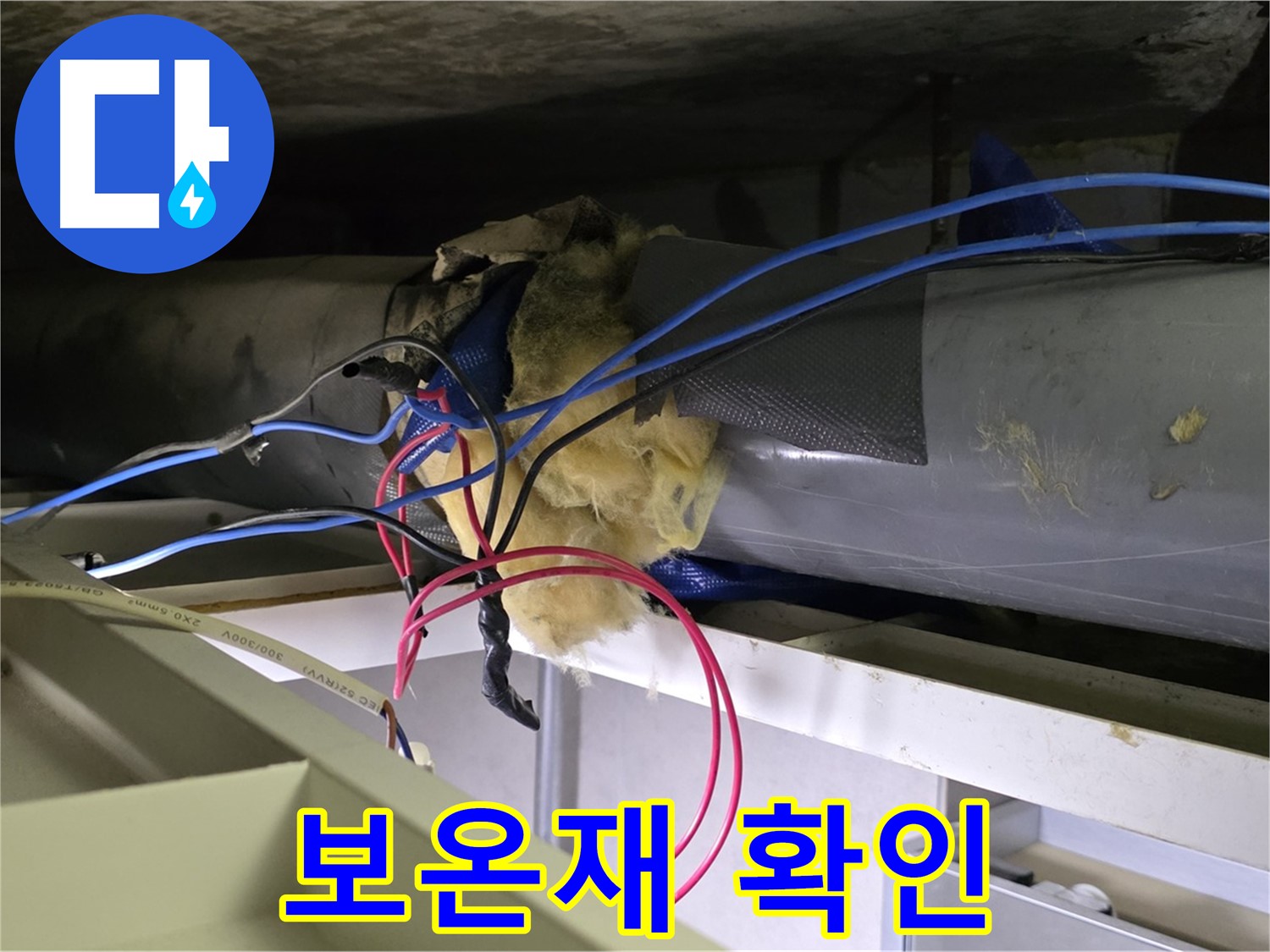 중계동 라이프청구신동아 아파트 누수 - 천장 배관 보온재 상태 꼼꼼 확인
