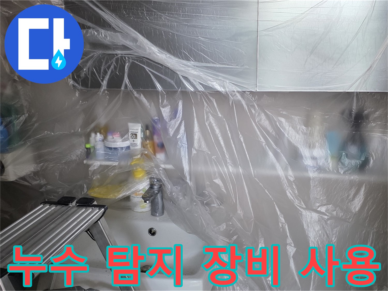 중계동 라이프청구신동아 아파트 누수 - 첨단 장비로 정확한 누수 지점 탐지