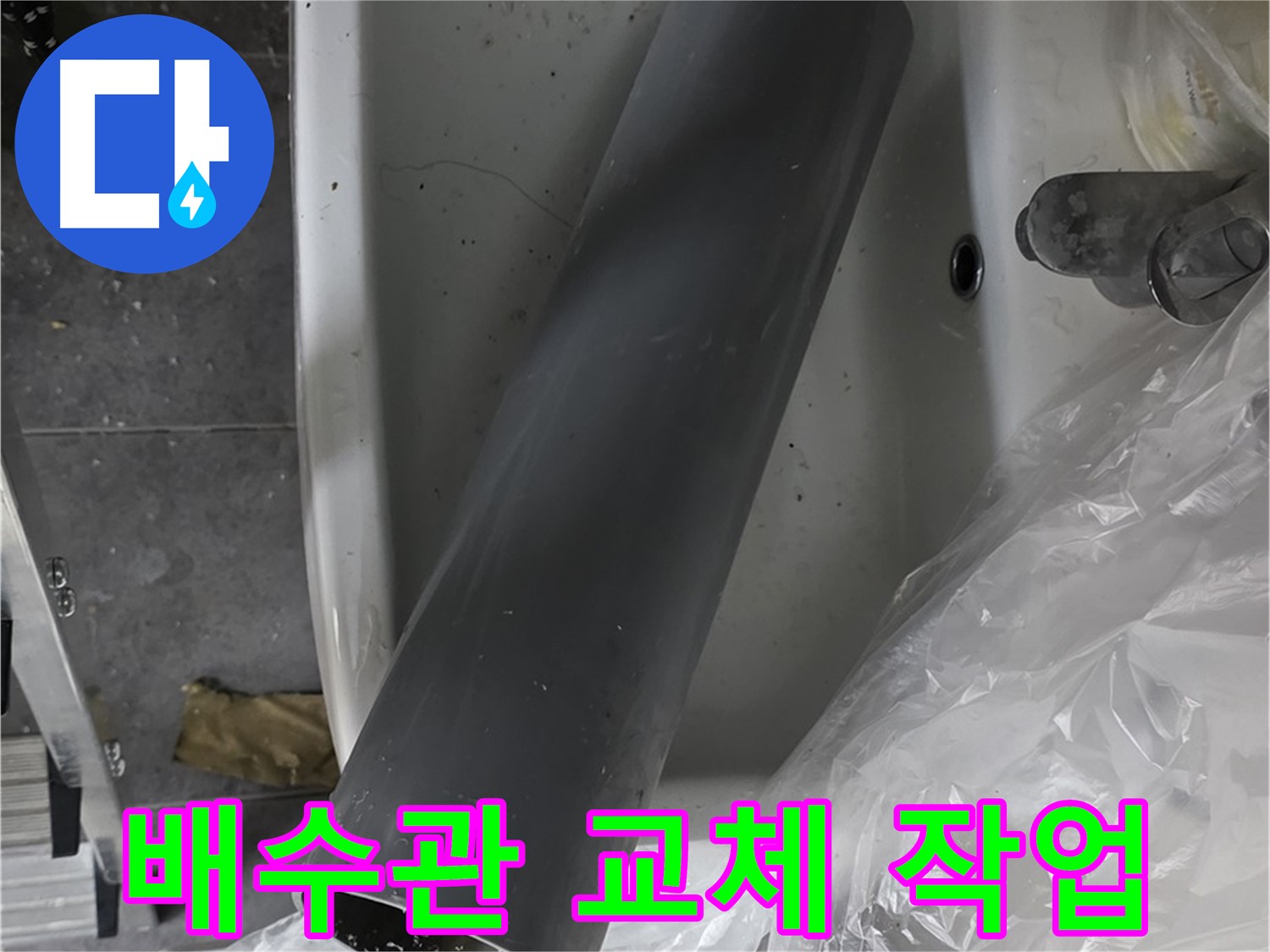 중계동 라이프청구신동아 아파트 누수 해결 - 낡은 배수관 교체로 완벽하게 누수 차단