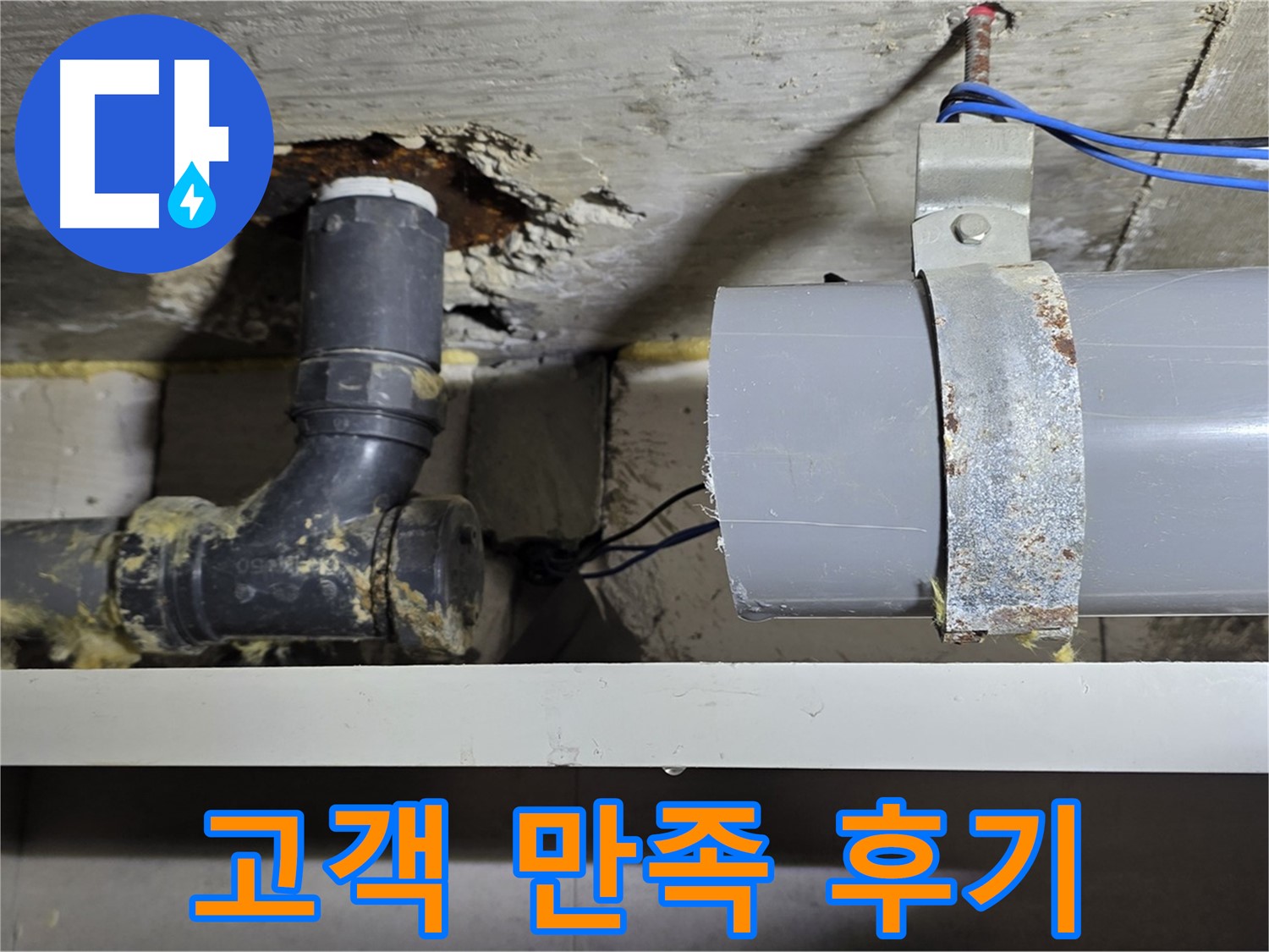 중계동 라이프청구신동아 아파트 - 누수 해결 후 고객 만족 - 믿고 맡겨주셔서 감사합니다