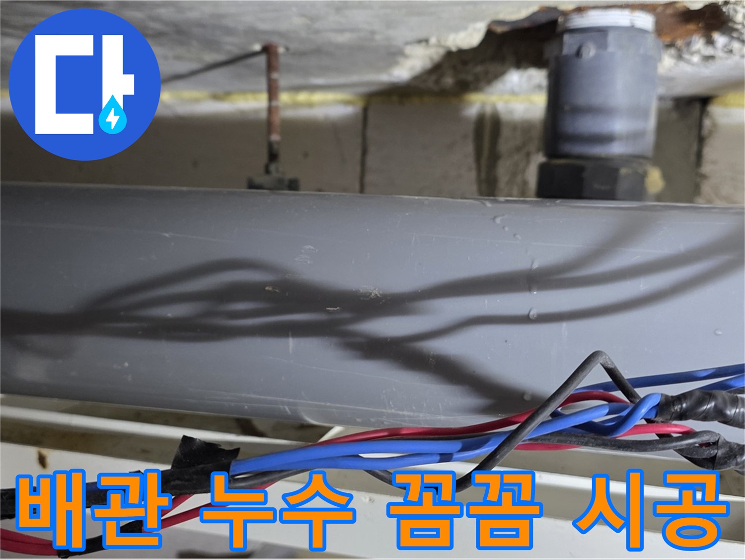 중계동 라이프청구신동아 아파트 배관 누수 꼼꼼 시공 - 노원구 아파트 누수 책임 시공으로 고객 만족을 약속드립니다.